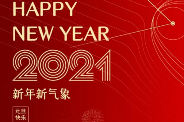 新年新氣象，恭祝大家新年快樂！