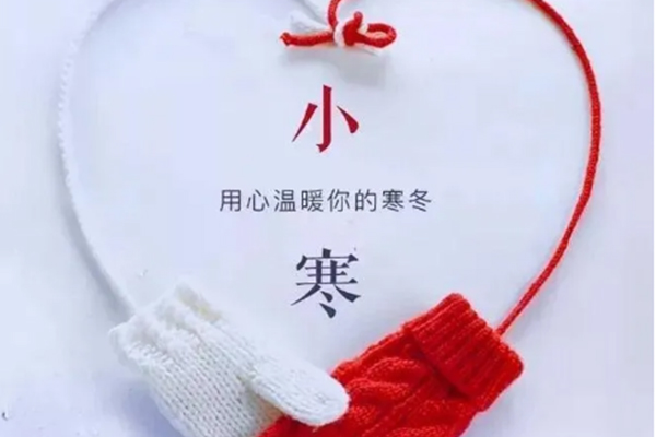 今日小寒，注意保暖